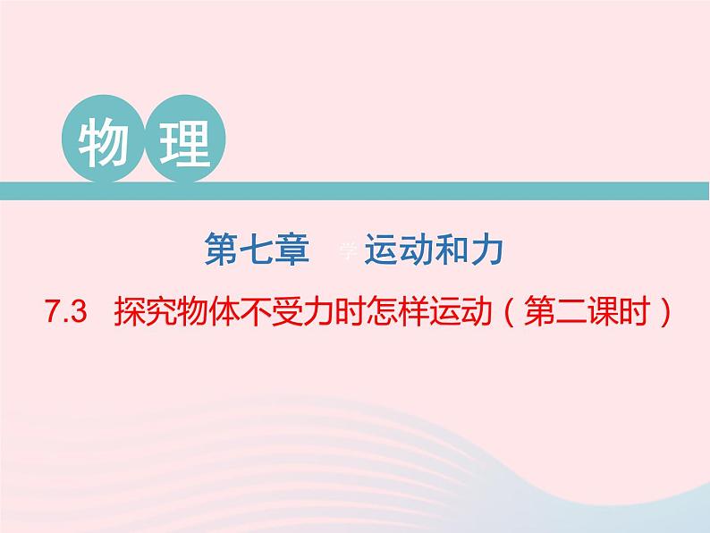 2020春八年级物理下册7.3探究物体不受力时怎样运动第2课时课件新版粤教沪版第1页