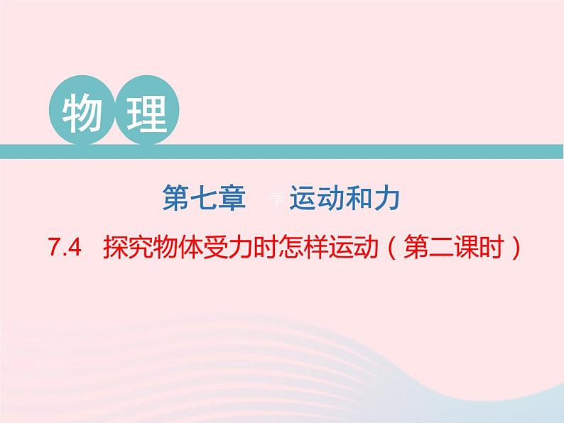 2020春八年级物理下册7.4探究物体受力时怎样运动第2课时课件新版粤教沪版第1页