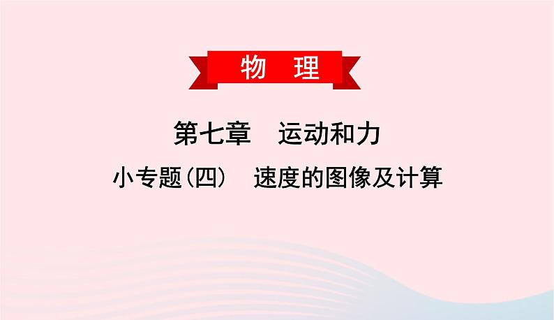 2020春八年级物理下册第七章运动和力小专题四速度的图像及计算课件新版粤教沪版01