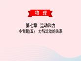 2020春八年级物理下册第七章运动和力小专题五力与运动的关系课件新版粤教沪版