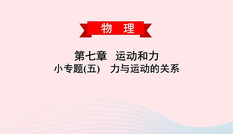 2020春八年级物理下册第七章运动和力小专题五力与运动的关系课件新版粤教沪版01