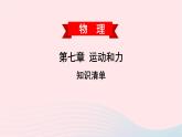 2020春八年級物理下冊第七章運動和力知識清單課件新版粵教滬版