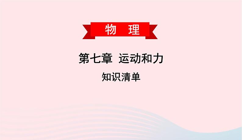 2020春八年级物理下册第七章运动和力知识清单课件新版粤教沪版第1页