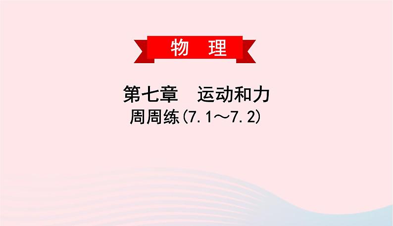 2020春八年级物理下册第七章运动和力周周练7.1_7.2课件新版粤教沪版01