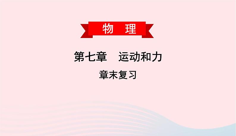 2020春八年级物理下册第七章运动和力章末复习课件新版粤教沪版第1页