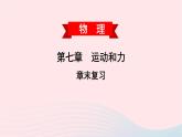 2020春八年级物理下册第七章运动和力章末复习课件新版粤教沪版