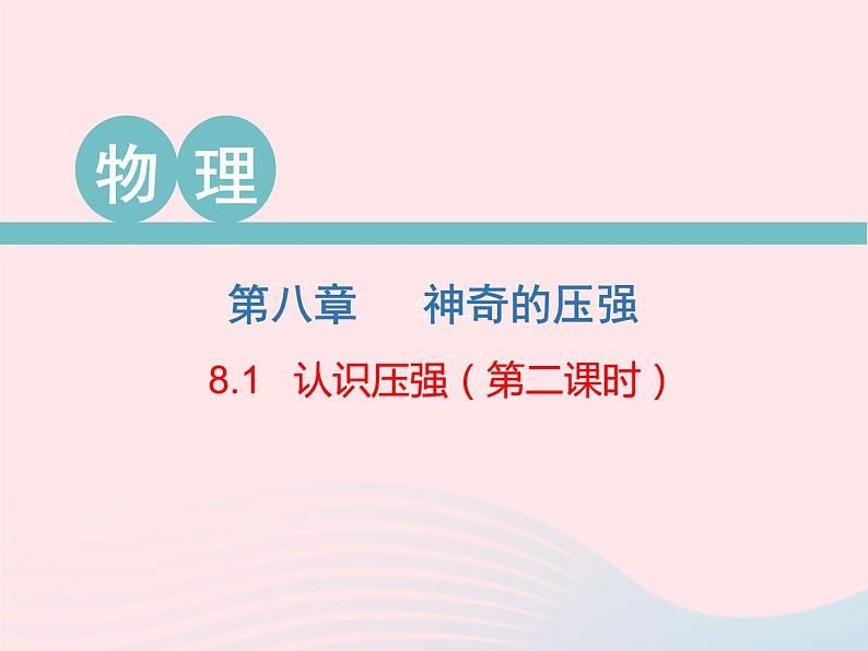 2020春八年级物理下册8.1认识压强第2课时课件新版粤教沪版第1页