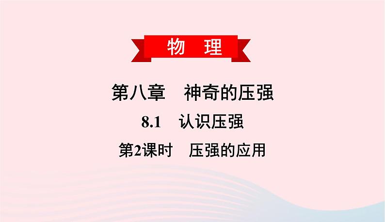 2020春八年级物理下册8.1认识压强第2课时压强的应用课件新版粤教沪版第1页