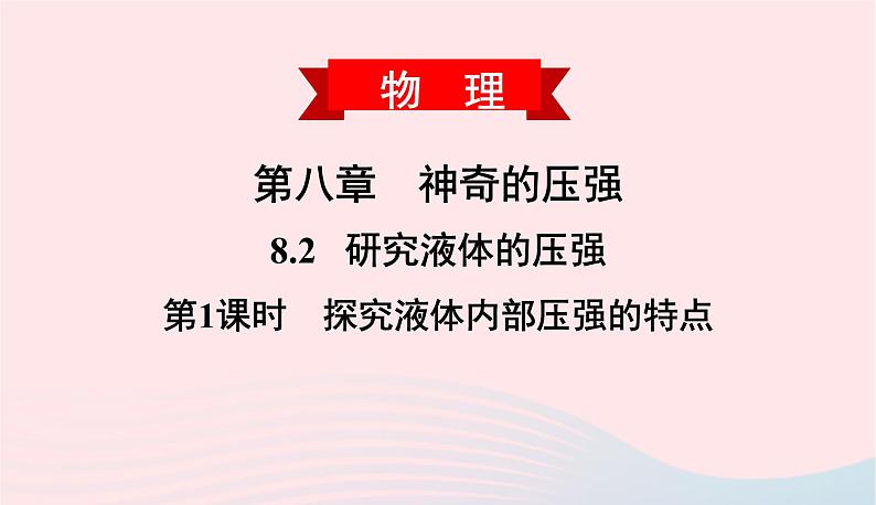 2020春八年级物理下册8.2研究液体的压强第1课时研究液体的压强课件新版粤教沪版01