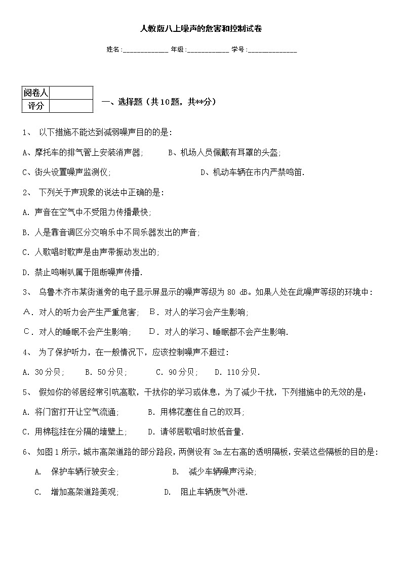 2021-2022人教版八上噪声的危害和控制试卷同步练习及答案第1页