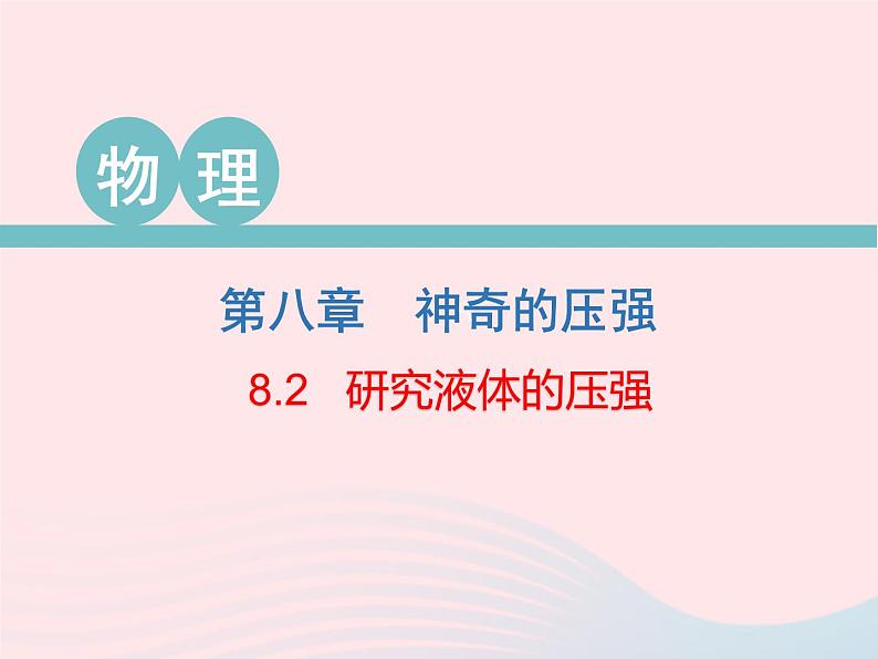 2020春八年级物理下册8.2研究液体的压强课件新版粤教沪版第1页