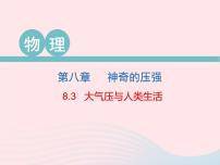 初中物理粤沪版八年级下册3 大气压与人类生活示范课课件ppt