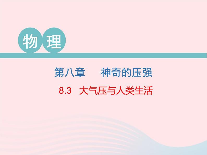 2020春八年级物理下册8.3大气压与人类生活课件新版粤教沪版01