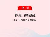 2020春八年级物理下册8.3大气压与人类生活课件新版粤教沪版