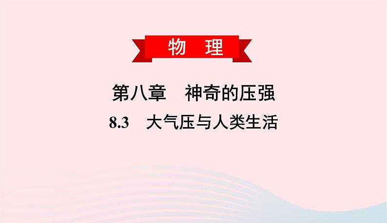 2020春八年级物理下册8.3大气压与人类生活课件新版粤教沪版01