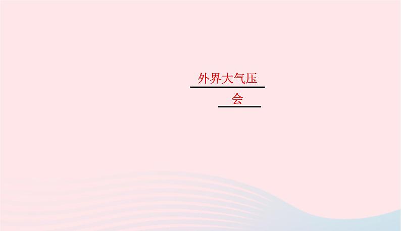 2020春八年级物理下册8.3大气压与人类生活课件新版粤教沪版08