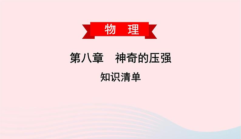 2020春八年级物理下册第8章神奇的压强知识清单课件新版粤教沪版01