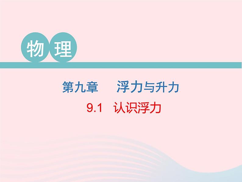 2020春八年级物理下册9.1认识浮力课件新版粤教沪版第1页