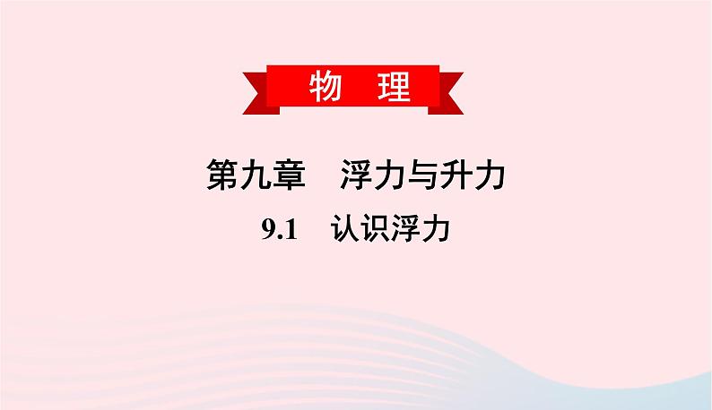 2020春八年级物理下册9.1认识浮力课件新版粤教沪版01