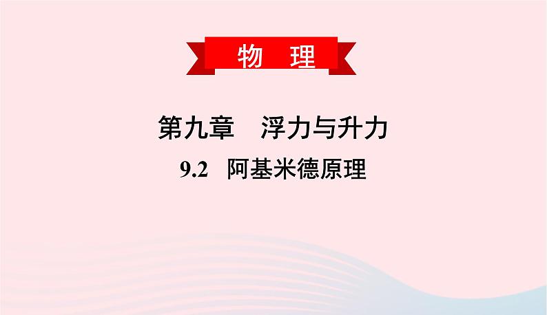 2020春八年级物理下册9.2阿基米德原理课件新版粤教沪版第1页