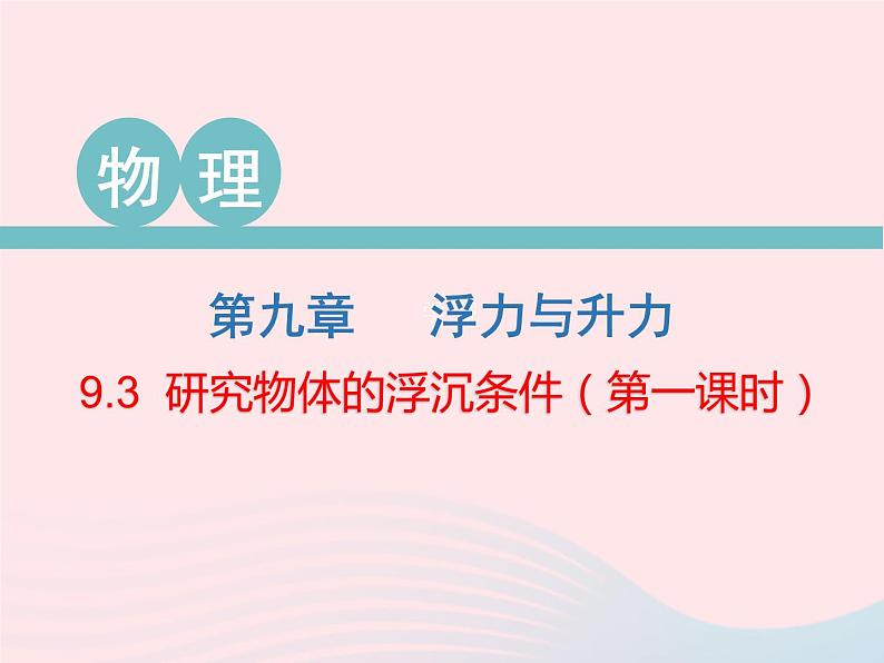 2020春八年级物理下册9.3研究物体的浮沉条件第1课时课件新版粤教沪版第1页