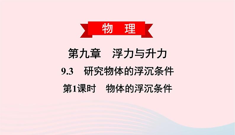 2020春八年级物理下册9.3研究物体的浮沉条件第1课时物体的浮沉条件课件新版粤教沪版01