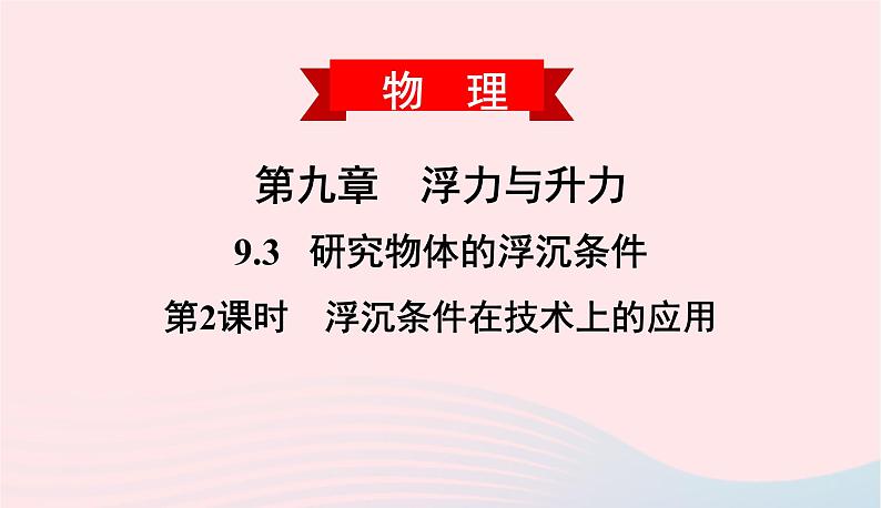 2020春八年级物理下册9.3研究物体的浮沉条件第2课时浮沉条件在技术上的应用课件新版粤教沪版第1页