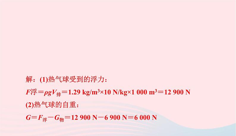 2020春八年级物理下册9.3研究物体的浮沉条件第2课时浮沉条件在技术上的应用课件新版粤教沪版第7页