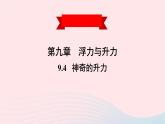 2020春八年级物理下册9.4神奇的升力课件新版粤教沪版