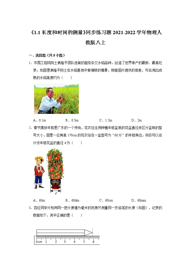 《1.1长度和时间的测量》同步练习题2021-2022学年物理人教版八上01