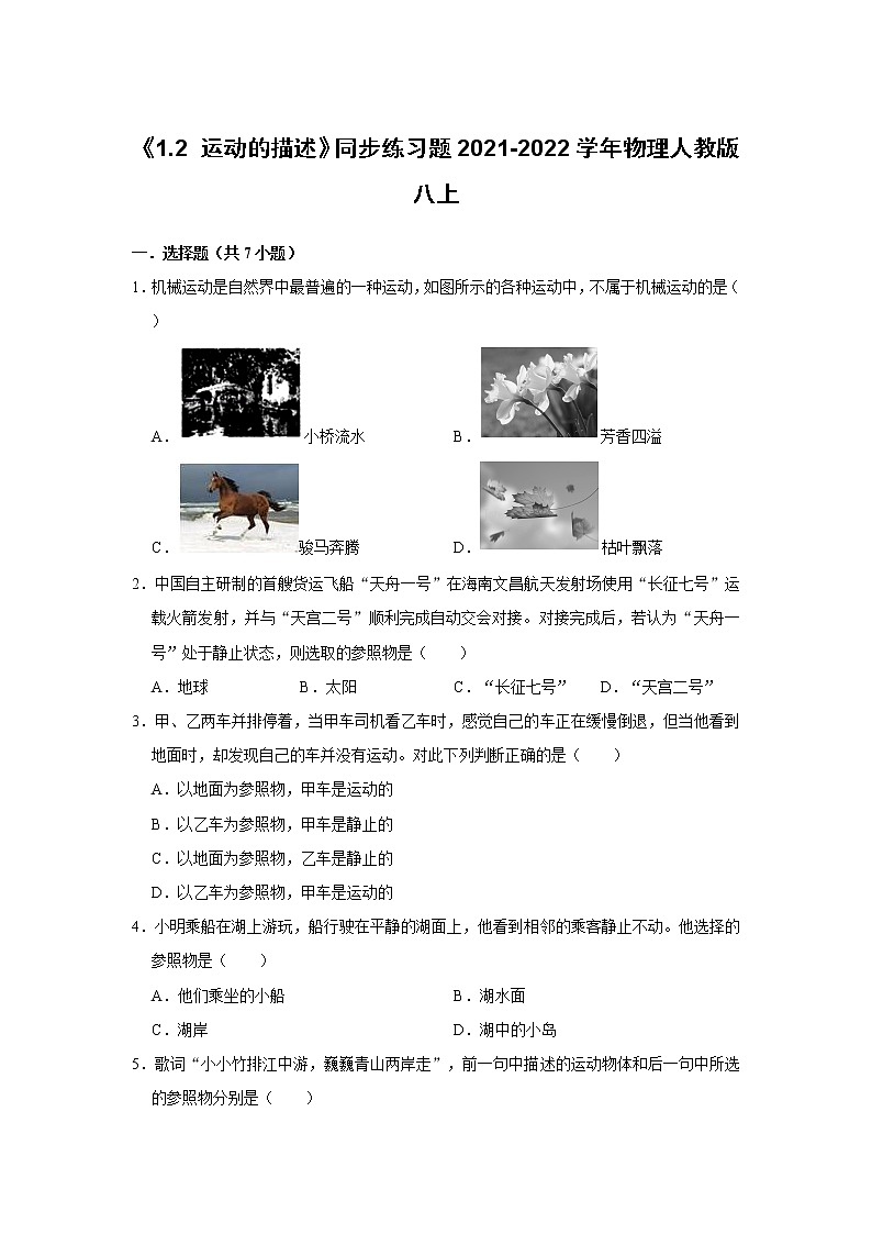 《1.2 运动的描述》同步练习题2021-2022学年物理人教版八上01