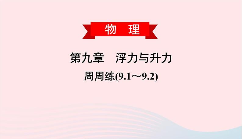 2020春八年级物理下册第九章浮力与升力周周练9.1_9.2课件新版粤教沪版01