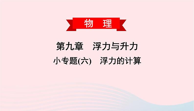 2020春八年级物理下册第九章浮力与升力小专题六浮力的计算课件新版粤教沪版第1页