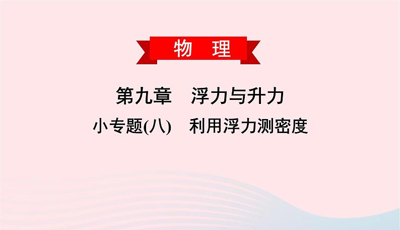 2020春八年级物理下册第九章浮力与升力小专题八利用浮力测密度课件新版粤教沪版第1页