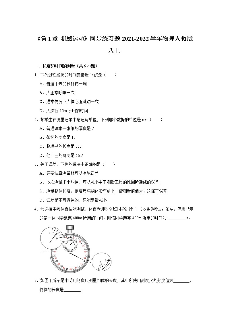 《第1章 机械运动》同步练习题2021-2022学年物理人教版八上01