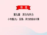 2020春八年级物理下册第九章浮力与升力小专题九压强浮力的综合计算课件新版粤教沪版