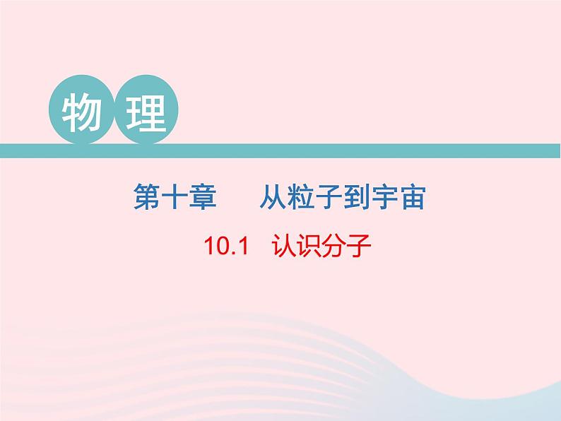 2020春八年级物理下册10.1认识分子课件新版粤教沪版01