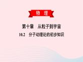 2020春八年级物理下册10.2分子动理论的初步知识课件新版粤教沪版