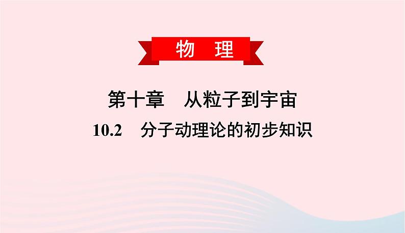 2020春八年级物理下册10.2分子动理论的初步知识课件新版粤教沪版第1页