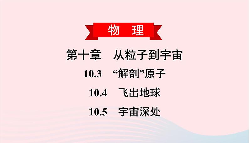 2020春八年级物理下册10.3解剖原子10.4飞出地球10.5宇宙深处课件新版粤教沪版01