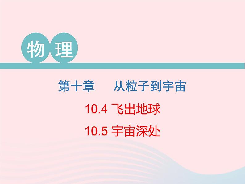 2020春八年级物理下册10.4飞出地球10.5宇宙深处课件新版粤教沪版01