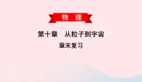 初中物理粤沪版八年级下册第十章 从粒子到宇宙综合与测试复习ppt课件