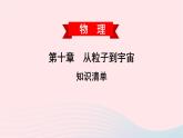 2020春八年级物理下册第十章从粒子到宇宙知识清单课件新版粤教沪版