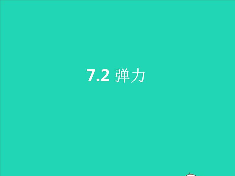 2019_2020学年八年级物理下册7.2弹力课件新版新人教版01