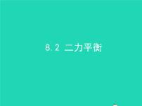 初中物理人教版八年级下册8.2 二力平衡课文课件ppt