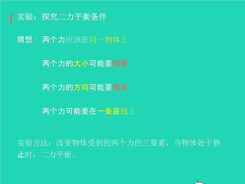 2019_2020学年八年级物理下册8.2二力平衡课件新版新人教版07