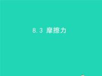 初中物理人教版八年级下册8.3 摩擦力教学课件ppt