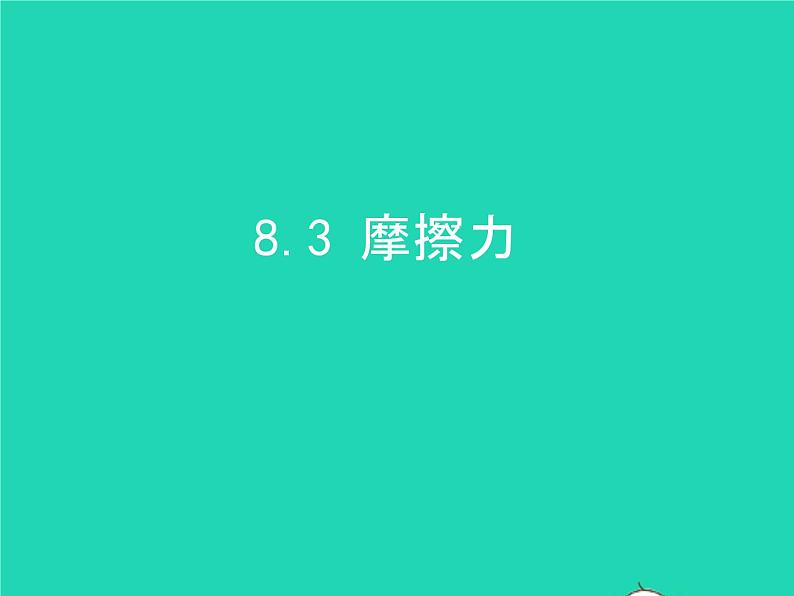 2019_2020学年八年级物理下册8.3摩擦力课件新版新人教版01