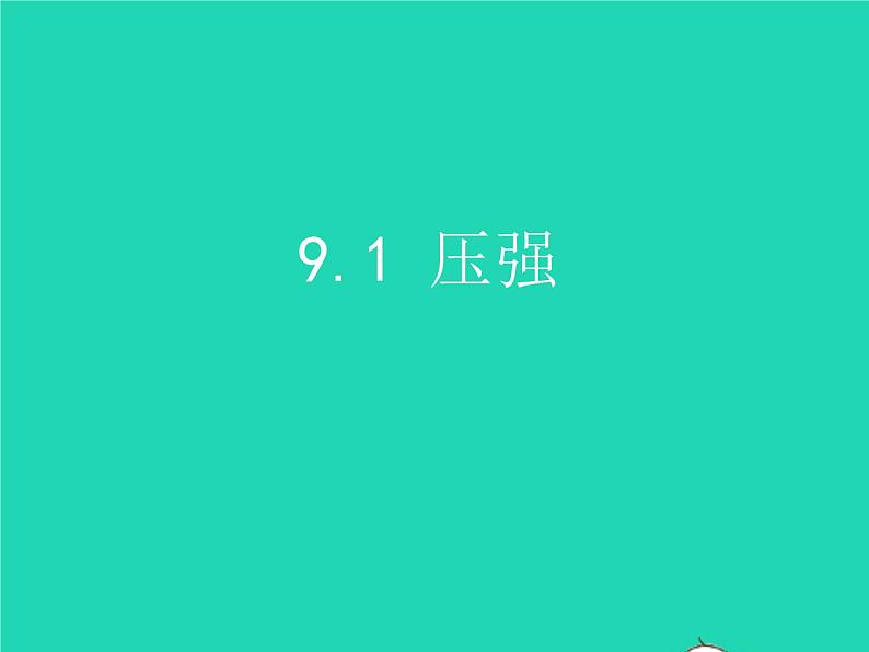 2019_2020学年八年级物理下册9.1压强课件新版新人教版第1页