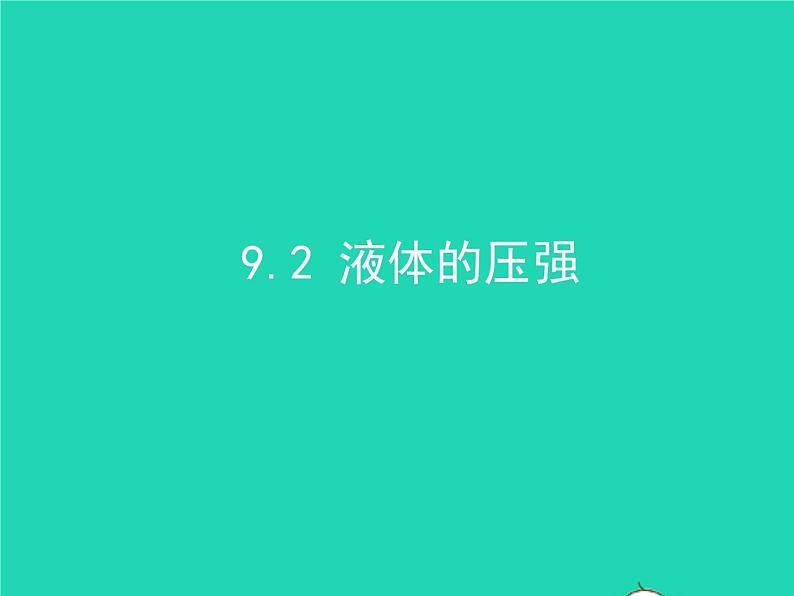 2019_2020学年八年级物理下册9.2液体的压强课件新版新人教版01